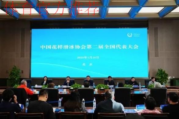 中国花滑协会第二届全国代表大会召开 中国花滑协会第二届全国代表大会召开