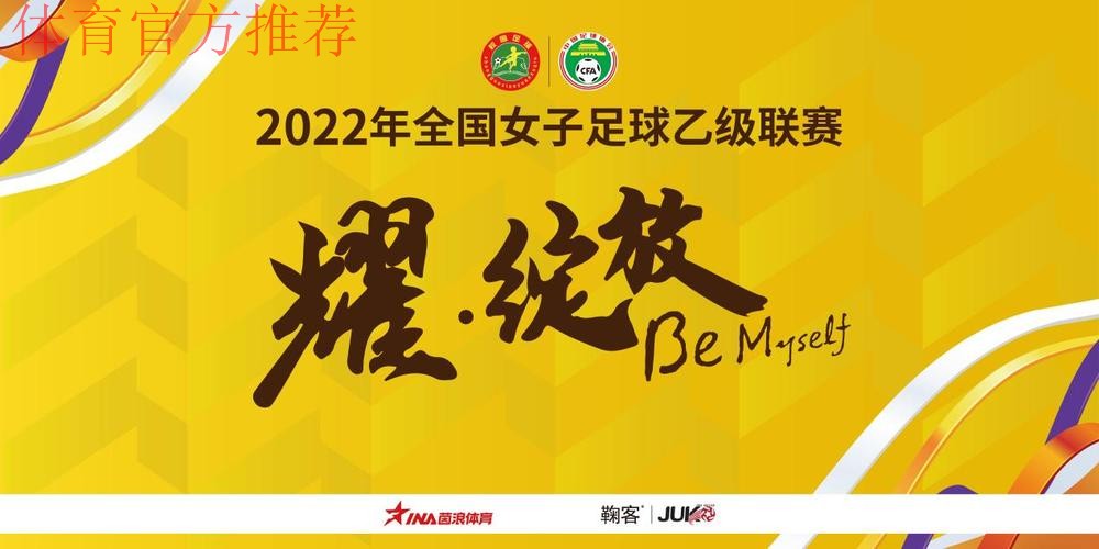 2022全国女子足球乙级联赛抽签结果出炉