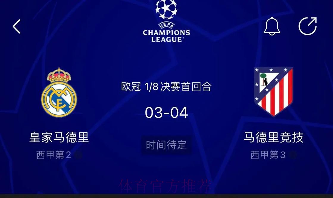 欧冠淘汰赛抽签:皇马vs马竞!拜仁vs勒沃库森 欧冠淘汰赛抽签:皇马vs马竞!拜仁vs勒沃库森